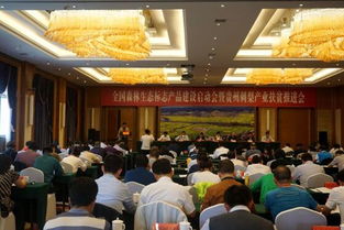 全國森林生態標志產品建設啟動會暨貴州刺梨產業扶貧推進會在貴州省貴定縣召開